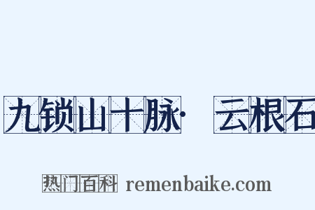 九锁山十脉·云根石是什么意思的图片